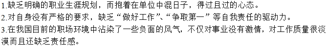“老油條”產(chǎn)生原因之一:員工自身的問題