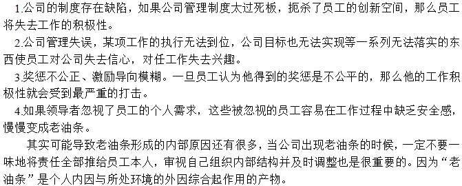 “老油條”產(chǎn)生原因之二:公司管理上的問題