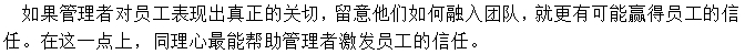 多關(guān)注員工的生活，給予人文關(guān)懷
